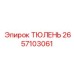 2657103061 ТЮЛЕНЬ Epiroc