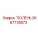 2657735573 ТЮЛЕНЬ Epiroc