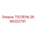 ТЮЛЕНЬ 2686222791 Epiroc