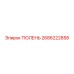 ТЮЛЕНЬ 2686222858 Epiroc