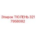 3217958082 ТЮЛЕНЬ Эпирок