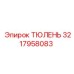 3217958083 ТЮЛЕНЬ Эпирок