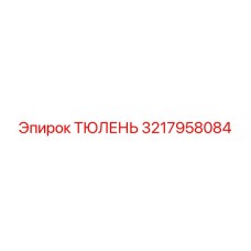 3217958084 ТЮЛЕНЬ Эпирок