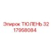 3217958084 ТЮЛЕНЬ Эпирок
