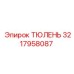 3217958087 ТЮЛЕНЬ Эпирок