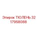 3217958088 ТЮЛЕНЬ Эпирок