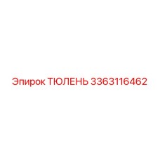 3363116462 ТЮЛЕНЬ Epiroc