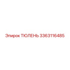 3363116485 ТЮЛЕНЬ Epiroc