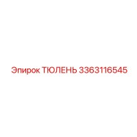 3363116545 ТЮЛЕНЬ Epiroc