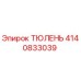4140833039 ТЮЛЕНЬ Epiroc