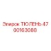 4700163088 ТЮЛЕНЬ Epiroc