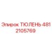4812105769 ТЮЛЕНЬ Epiroc