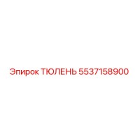 5537158900 ТЮЛЕНЬ Epiroc