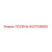 5537158900 ТЮЛЕНЬ Epiroc