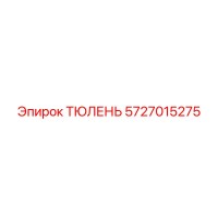5727015275 ТЮЛЕНЬ Epiroc