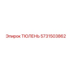 5731503862 ТЮЛЕНЬ Epiroc