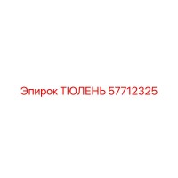 57712325 ТЮЛЕНЬ Epiroc