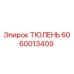 Запасная часть ТЮЛЕНЬ артикул 6060013409 производитель Epiroc
