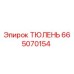 665070154 ТЮЛЕНЬ Epiroc