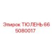665080017 ТЮЛЕНЬ Epiroc