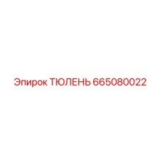 665080022 ТЮЛЕНЬ Epiroc