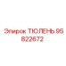 95822672 ТЮЛЕНЬ Epiroc