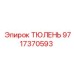 Фото пневмоуплотнения 9717370593 для техники Epiroc