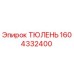 1604332400 ТЮЛЕНЬ Epiroc