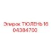 1604384700 ТЮЛЕНЬ Epiroc