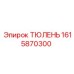 1615870300 ТЮЛЕНЬ Epiroc