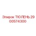 2900574300 ТЮЛЕНЬ Epiroc