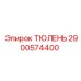 2900574400 ТЮЛЕНЬ Epiroc
