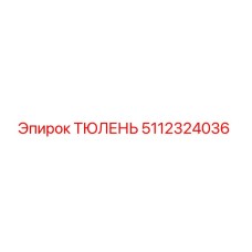 5112324036 ТЮЛЕНЬ Эпирок