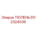 5112324036 ТЮЛЕНЬ Эпирок