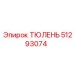 51293074 ТЮЛЕНЬ Эпирок