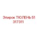 51317311 ТЮЛЕНЬ Эпирок