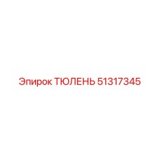 51317345 ТЮЛЕНЬ Эпирок