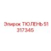 51317345 ТЮЛЕНЬ Эпирок