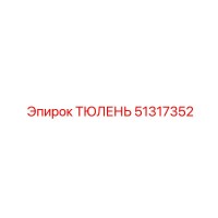 51317352 ТЮЛЕНЬ Эпирок