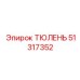 51317352 ТЮЛЕНЬ Эпирок
