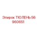 56960651 ТЮЛЕНЬ Epiroc