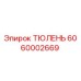 6060002669 ТЮЛЕНЬ Epiroc