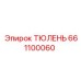 661100060 ТЮЛЕНЬ Epiroc