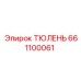 661100061 ТЮЛЕНЬ Epiroc