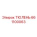 661100063 ТЮЛЕНЬ Epiroc