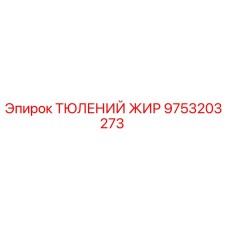 9753203273 ТЮЛЕНИЙ ЖИР Epiroc