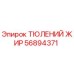 56894371 ТЮЛЕНИЙ ЖИР Epiroc