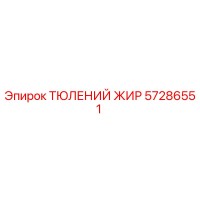 57286551 ТЮЛЕНИЙ ЖИР Epiroc