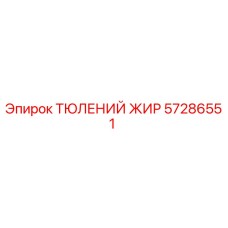 57286551 ТЮЛЕНИЙ ЖИР Epiroc