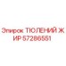 57286551 ТЮЛЕНИЙ ЖИР Epiroc